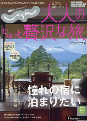 大人のちょっと贅澤な旅 2024-2025秋 