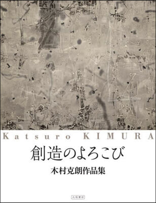 創造のよろこび 木村克朗作品集