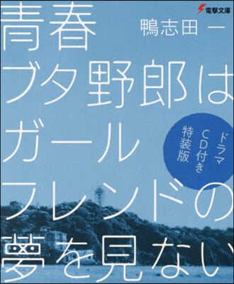 靑春ブタ野郞はガ-ルフレンドの夢を見ない  ドラマCD付き特裝版