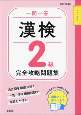 一問一答漢檢2級完全攻略問題集