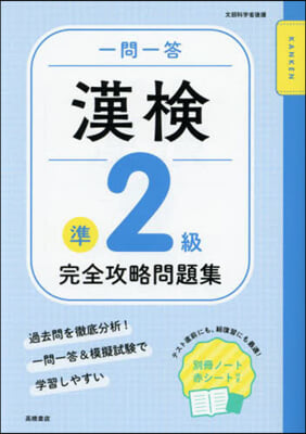 一問一答漢檢準2級完全攻略問題集