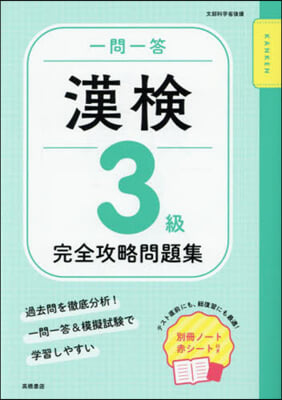 一問一答漢檢3級完全攻略問題集