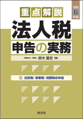 重点解說/法人稅申告の實務 令和6年版