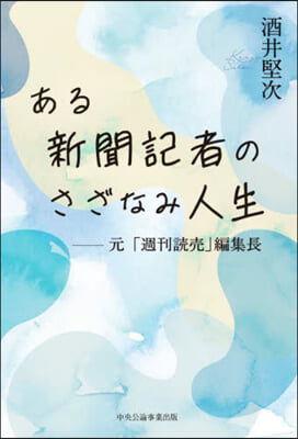 ある新聞記者のさざなみ人生