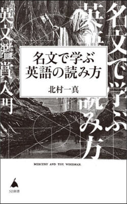 名文で學ぶ英語の讀み方