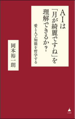 AIは「月が綺麗ですね」を理解できるか?