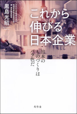 これから伸びる日本企業