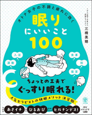 眠りにいいこと100