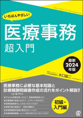 いちばんやさしい醫療事務超入門 2024