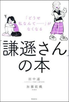 「謙遜さん」の本