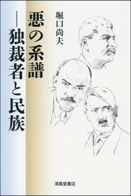 惡の系譜－獨裁者と民族