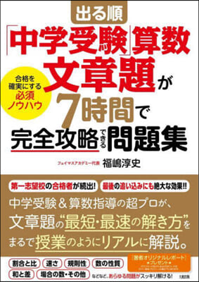 出る順「中學受驗」算數文章題が7時間で完全攻略できる問題集 