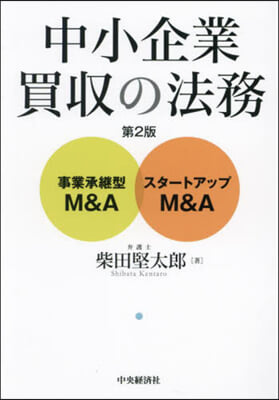 中小企業買收の法務 第2版