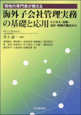 海外子會社管理實務の基礎と應用