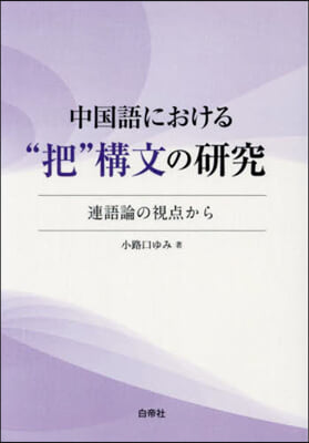 中國語における“把”構文の硏究