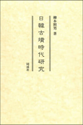 日韓古墳時代硏究