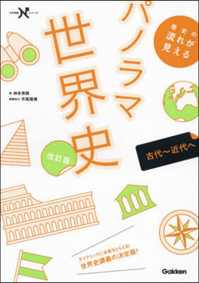 歷史の流れが見えるパノラマ世界史 改訂版