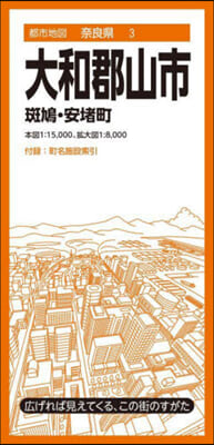 大和郡山市 斑鳩.安堵町 5版