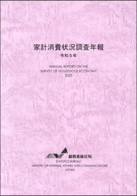 令5 家計消費狀況調査年報