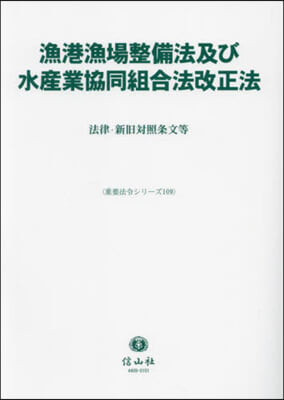 漁港漁場整備法及び水産業協同組合法改正法