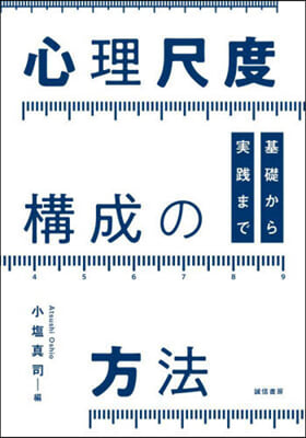 心理尺度構成の方法