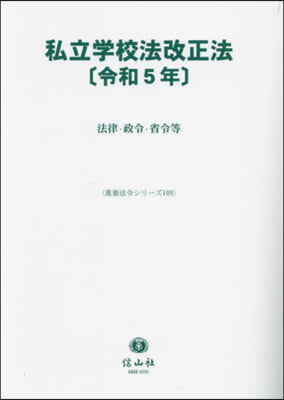 私立學校法改正法[令和5年]