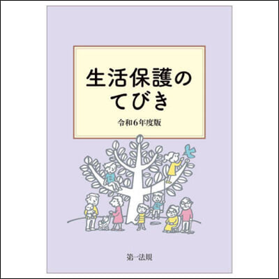 令6 生活保護のてびき