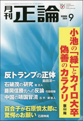 正論 2024年9月號