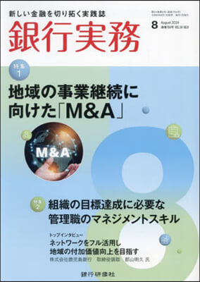 銀行實務 2024年8月號