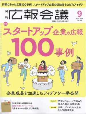 廣報會議 2024年9月號