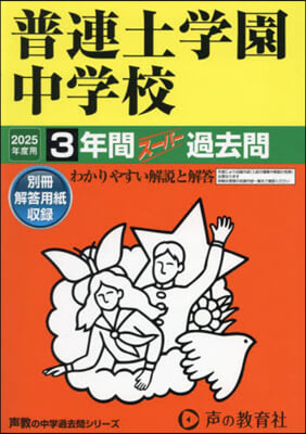 普連土學園中學校 3年間ス-パ-過去問