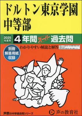 ドルトン東京學園中等部 4年間ス-パ-過