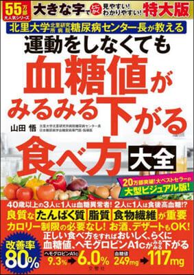 運動をしなくても血糖値がみるみる下がる食べ方大全 特大版