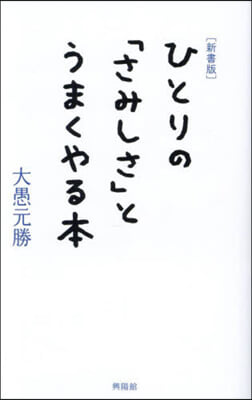 新書版 ひとりの「さみしさ」とうまくやる