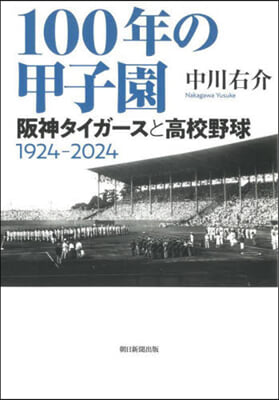 100年の甲子園