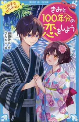きみと100年分の戀をしよう この手をは