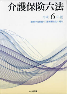 介護保險六法 令和6年版 