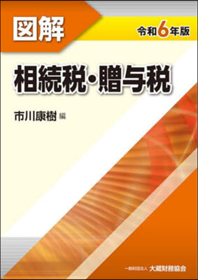 圖解 相續稅.贈輿稅 令和6年版 