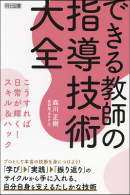 できる敎師の指導技術大全