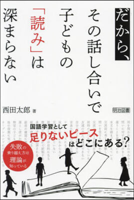 だから,その話し合いで子どもの「讀み」は