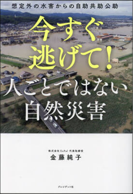 今すぐ逃げて!人ごとではない自然災害