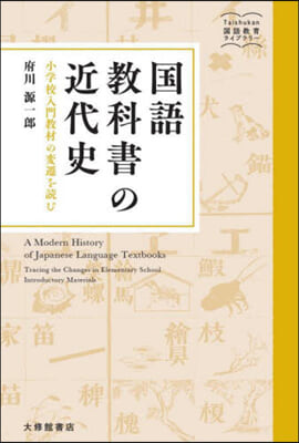 國語敎科書の近代史