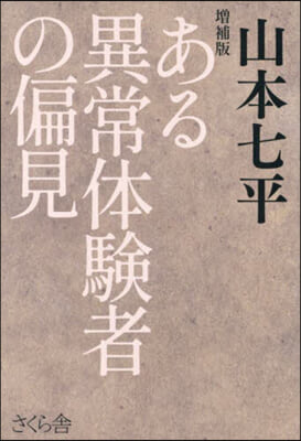 ある異常體驗者の偏見 增補版