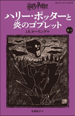 ハリ-.ポッタ-と炎のゴブレット(4-1)新裝版