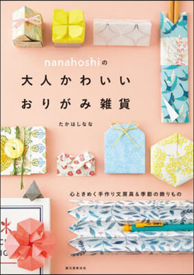 nanahoshiの大人かわいいおりがみ雑貨 