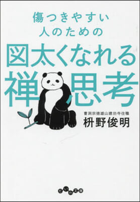 傷つきやすい人のための圖太くなれる禪思考