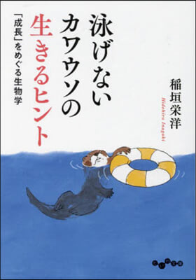 泳げないカワウソの生きるヒント