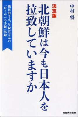 北朝鮮は今も日本人を拉致していますか