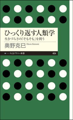 ひっくり返す人類學