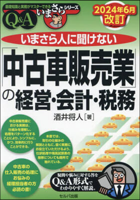 「中古車販賣業」の經營.會計.稅務 2024年6月改訂